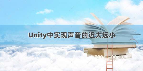 Unity中实现声音的近大远小