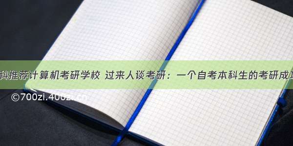 自考本科推荐计算机考研学校 过来人谈考研：一个自考本科生的考研成功自述...