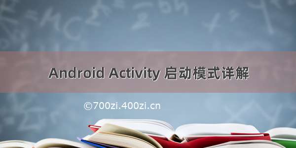 Android Activity 启动模式详解