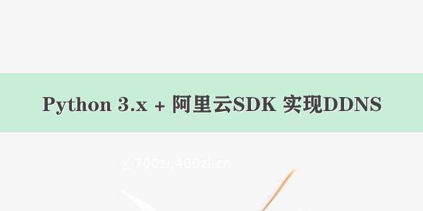 Python 3.x + 阿里云SDK 实现DDNS