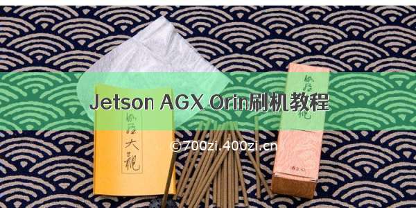 Jetson AGX Orin刷机教程