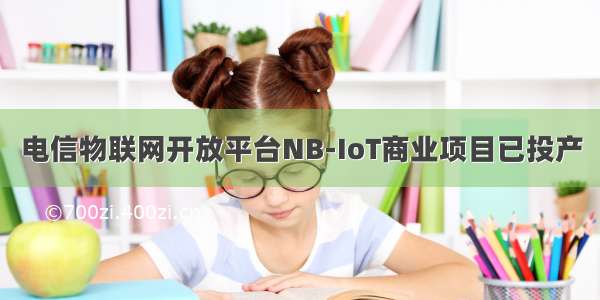 电信物联网开放平台NB-IoT商业项目已投产