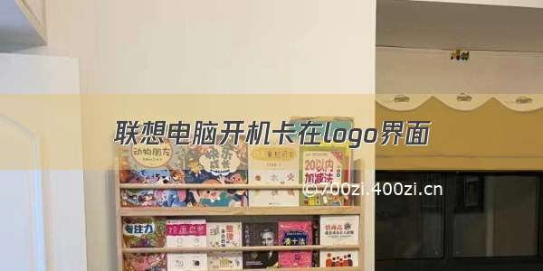 联想电脑开机卡在logo界面