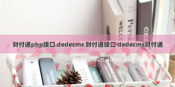 财付通php接口 dedecms 财付通接口 dedecms财付通