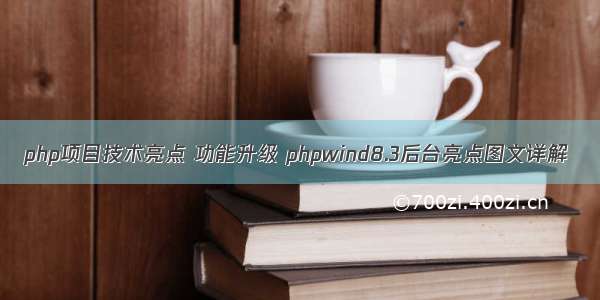 php项目技术亮点 功能升级 phpwind8.3后台亮点图文详解