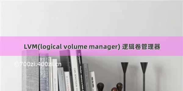 LVM(logical volume manager) 逻辑卷管理器