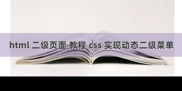 html 二级页面 教程 css 实现动态二级菜单