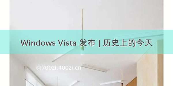 Windows Vista 发布 | 历史上的今天