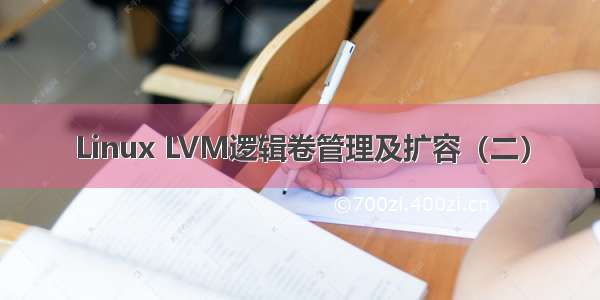 Linux LVM逻辑卷管理及扩容（二）