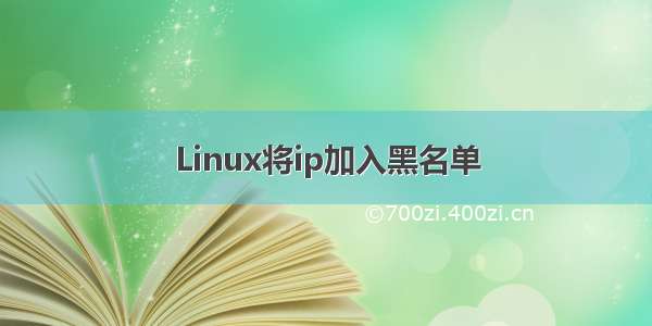 Linux将ip加入黑名单