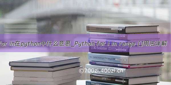 for in在python中什么意思_Python for i in range ()用法详解