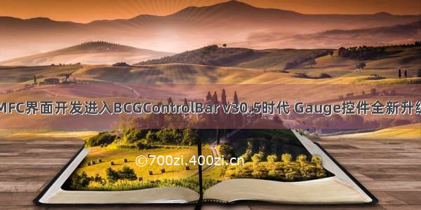 MFC界面开发进入BCGControlBar v30.5时代 Gauge控件全新升级