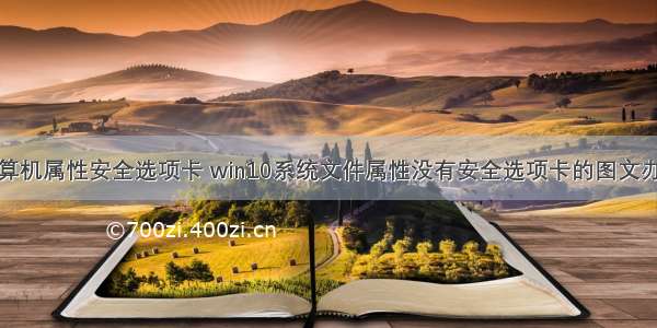 计算机属性安全选项卡 win10系统文件属性没有安全选项卡的图文办法