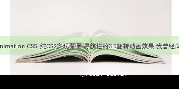 php 3d animation CSS_纯CSS实现菜单 导航栏的3D翻转动画效果 我曾经向大家展示