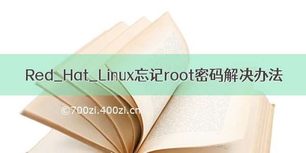 Red_Hat_Linux忘记root密码解决办法