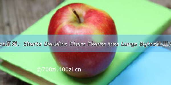 Guava系列：Shorts Doubles Chars Floats Ints Longs Bytes使用方法