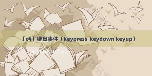 【c#】键盘事件（keypress  keydown keyup）