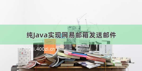 纯Java实现网易邮箱发送邮件