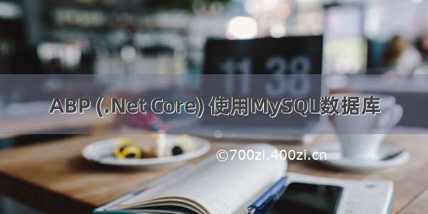 ABP (.Net Core) 使用MySQL数据库