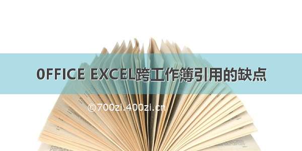 0FFICE EXCEL跨工作簿引用的缺点