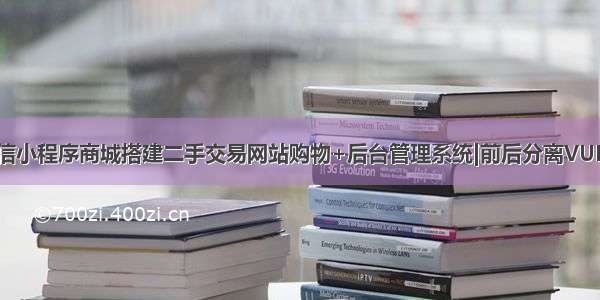 微信小程序商城搭建二手交易网站购物+后台管理系统|前后分离VUE.js