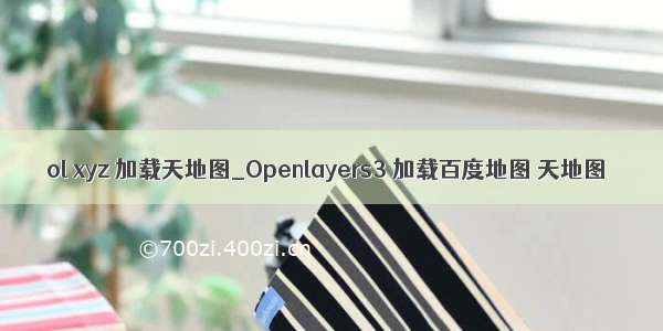 ol xyz 加载天地图_Openlayers3 加载百度地图 天地图