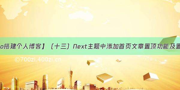 【Hexo搭建个人博客】（十三）Next主题中添加首页文章置顶功能及置顶图标