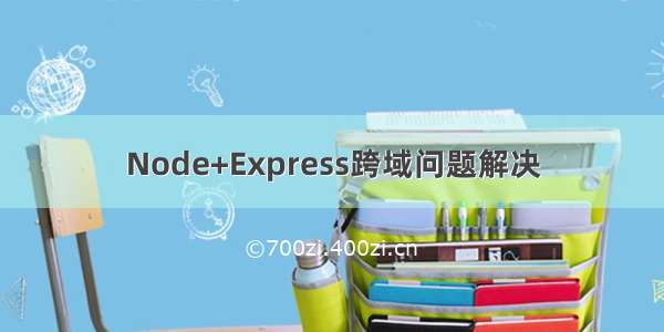 Node+Express跨域问题解决