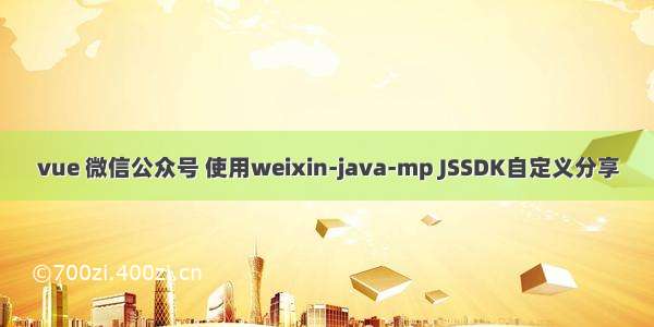 vue 微信公众号 使用weixin-java-mp JSSDK自定义分享