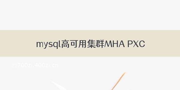 mysql高可用集群MHA PXC