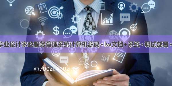 JAVA毕业设计家政服务管理系统计算机源码+lw文档+系统+调试部署+数据库