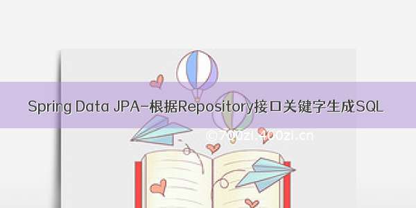 Spring Data JPA-根据Repository接口关键字生成SQL