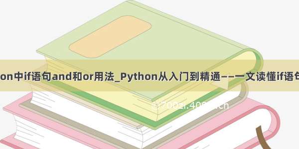 python中if语句and和or用法_Python从入门到精通——一文读懂if语句用法