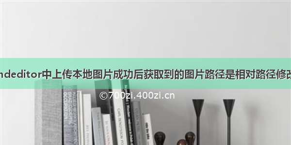 关于富文本kindeditor中上传本地图片成功后获取到的图片路径是相对路径修改为绝对路径...