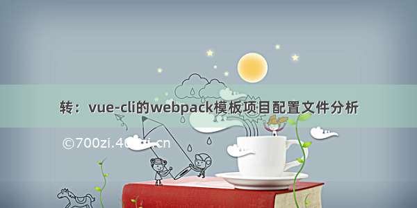 转：vue-cli的webpack模板项目配置文件分析