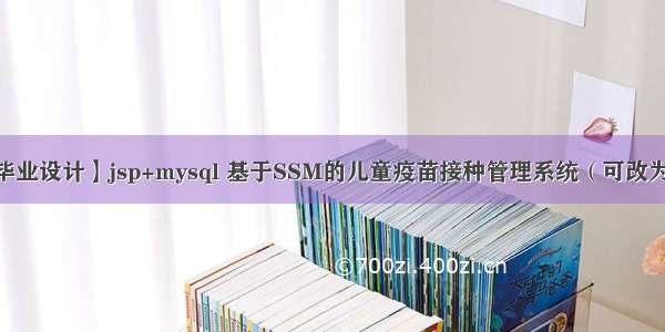 【计算机毕业设计】jsp+mysql 基于SSM的儿童疫苗接种管理系统（可改为新冠疫苗）