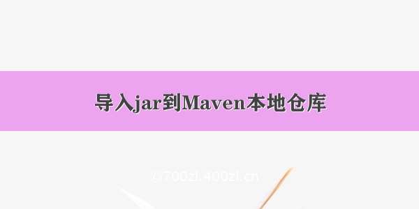 导入jar到Maven本地仓库