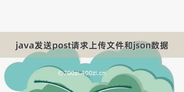 java发送post请求上传文件和json数据