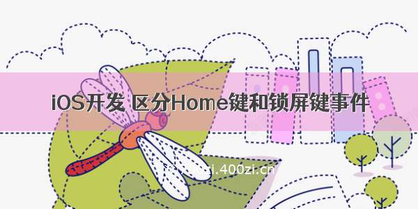 iOS开发 区分Home键和锁屏键事件