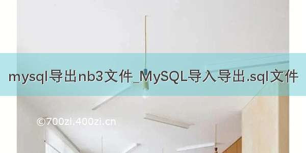 mysql导出nb3文件_MySQL导入导出.sql文件