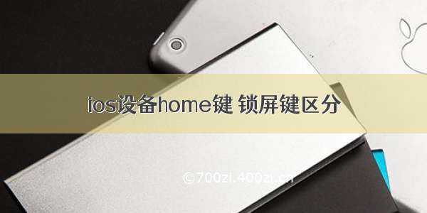 ios设备home键 锁屏键区分