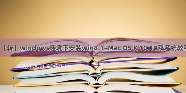 【转】windows环境下安装win8.1+Mac OS X 10.10双系统教程