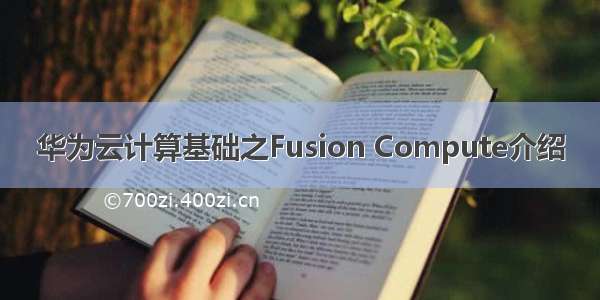 华为云计算基础之Fusion Compute介绍