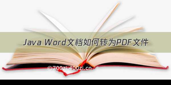 Java Word文档如何转为PDF文件