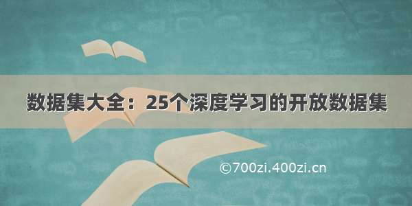 数据集大全：25个深度学习的开放数据集