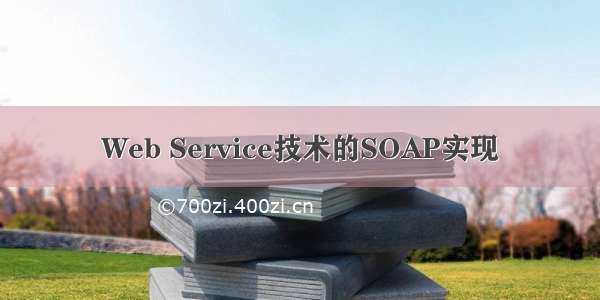 Web Service技术的SOAP实现