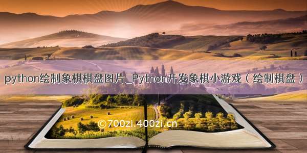 python绘制象棋棋盘图片_Python开发象棋小游戏（绘制棋盘）