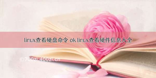 linux查看硬盘命令 ok linux查看硬件信息大全