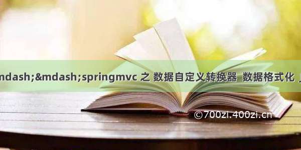 java学习笔记——springmvc 之 数据自定义转换器  数据格式化  JSR303数据校验