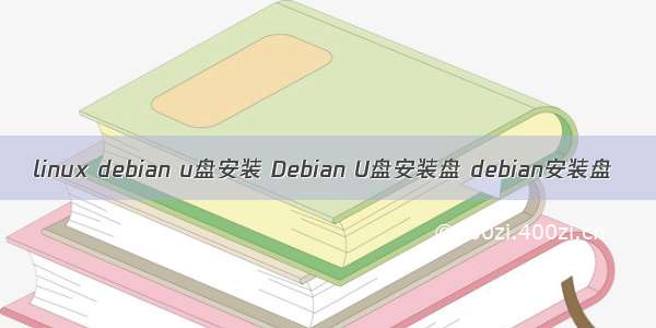 linux debian u盘安装 Debian U盘安装盘 debian安装盘